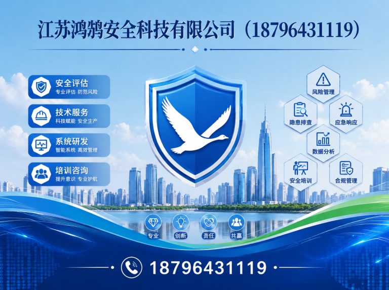 贵阳江苏鸿鹄安全科技有限公司展示图